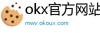 okx官方网站注册